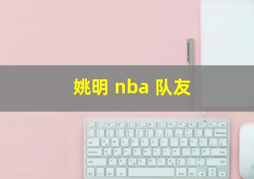 姚明 nba 队友